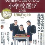 AERA English 特別号「英語に強くなる小学校選び2018」に掲載されました！